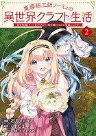 魔導細工師ノーミィの異世界クラフト生活 〜前世知識とチートなアイテムで、魔王城をどんどん快適にします！〜 2