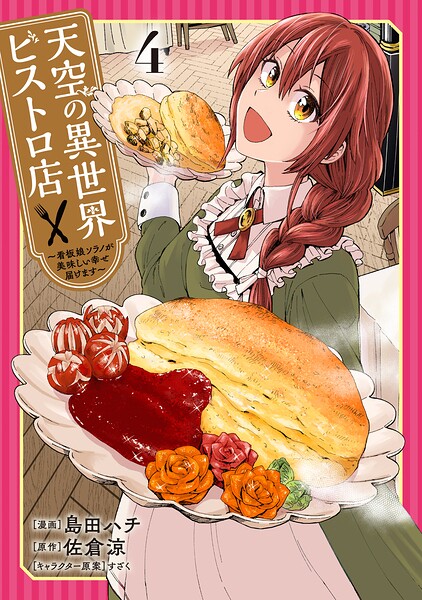 天空の異世界ビストロ店 〜看板娘ソラノが美味しい幸せ届けます〜 4