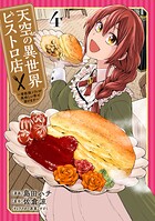 天空の異世界ビストロ店 〜看板娘ソラノが美味しい幸せ届けます〜 4