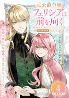 元公爵令嬢フェリシアは前を向く 婚約者がお姉様に恋してしまったので、500年後の世界で幸せになります 連載版:4