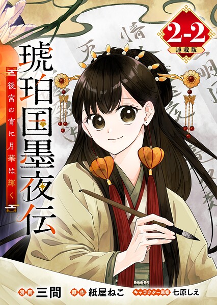 琥珀国墨夜伝 後宮の宵に月華は輝く 連載版:2-2