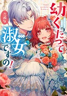 幼くたって立派な淑女ですの！ アンソロジーコミック 1
