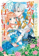 訳アリ令嬢ですが、どうやら運命の人はずっと昔からそばにいます！ アンソロジーコミック 1