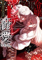 令嬢はヤンデレ貴公子に溺愛される。アンソロジーコミック 1