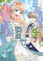 男運は無かったけれど最後に幸せになるのは私ですわ！ アンソロジーコミック 1