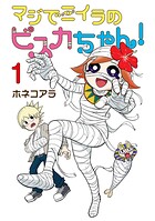 マジでミイラのビスカちゃん！ 1