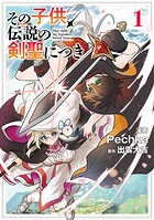 その子供、伝説の剣聖につき 1