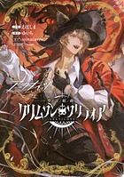 アークナイツ 序言組曲:クリムゾンソリティア 1