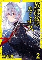 放課後のルミナス 2