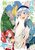 召喚スキルを継承したので、極めてみようと思います！〜モフモフ魔法生物と異世界ライフを満喫中〜 3