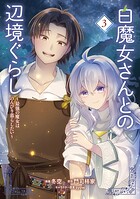 白魔女さんとの辺境ぐらし 〜最強の魔女はのんびり暮らしたい〜 3