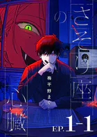 さそり座の心臓 連載版（単話）