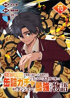 幸運の初期値が異常に高かった高校生が、缶詰ガチャで手に入れたスキルを使って現代ダンジョンで最強になる物語 連載版（単話）