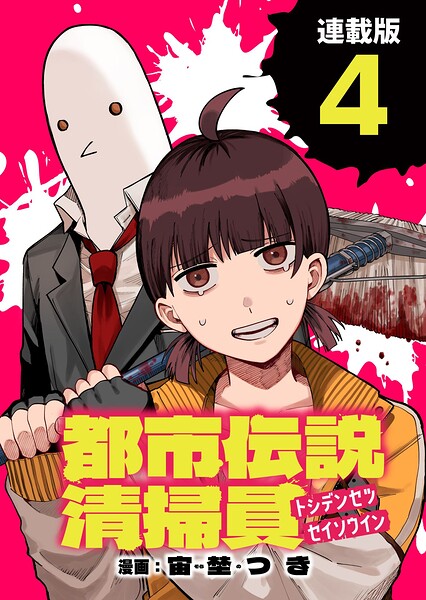 都市伝説清掃員 連載版（単話）