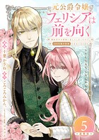 元公爵令嬢フェリシアは前を向く 婚約者がお姉様に恋してしまったので、500年後の世界で幸せになります 連載版（単話）