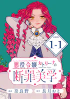 悪役令嬢カトリーナの断罪美学 連載版（単話）