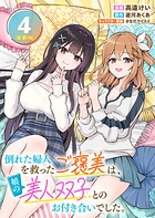 倒れた婦人を救ったご褒美は、娘の美人双子とのお付き合いでした。 連載版:4