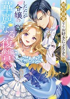 婚約破棄ならお好きにどうぞ。したたか令嬢の華麗なる復讐 アンソロジーコミック 1