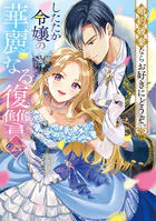 婚約破棄ならお好きにどうぞ。したたか令嬢の華麗なる復讐 アンソロジーコミック