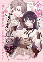 令嬢たちのすれ違い恋！ 一途な婚約者を疑う必要がありません！ アンソロジーコミック 1