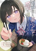 偶然助けた美少女がなぜか俺に懐いてしまった件について 1