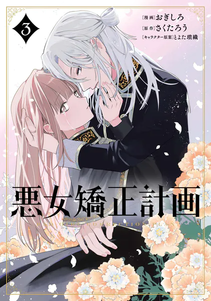 悪女矯正計画 3（最新刊） - おぎしろ/さくたろう/他 - 女性マンガ