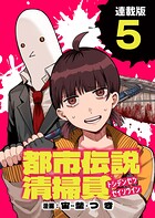 都市伝説清掃員 連載版（単話）