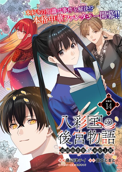八彩国の後宮物語〜退屈仙皇帝と本好き姫〜 連載版（単話）