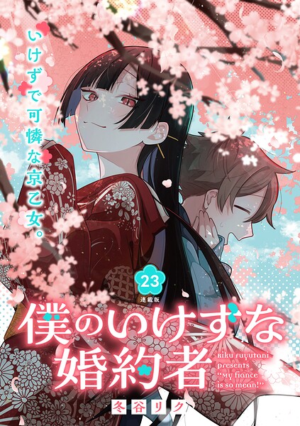 僕のいけずな婚約者 連載版（単話）