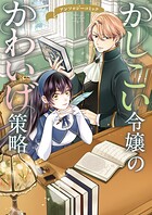 かしこい令嬢のかわいげ策略 アンソロジーコミック 1
