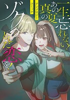 一生忘れない！ あの真夏のゾクっとした恋を！アンソロジーコミック 1