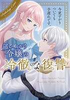 今更すがりついても手遅れです。這い上がり令嬢の冷徹な復讐 アンソロジー 1