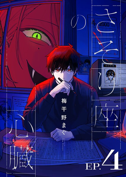 さそり座の心臓 連載版:4