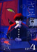 さそり座の心臓 連載版（単話）