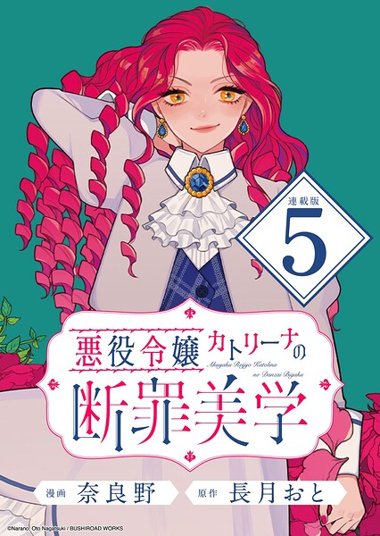 悪役令嬢カトリーナの断罪美学 連載版（単話）