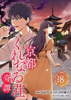京都くれなゐ荘奇譚 連載版（単話）