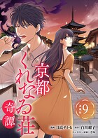京都くれなゐ荘奇譚 連載版（単話）