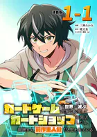 カードゲームで世界が滅ぶ世界に転生してカードショップを開店したら、周囲から前作主人公だと思われている 連載版（単話）