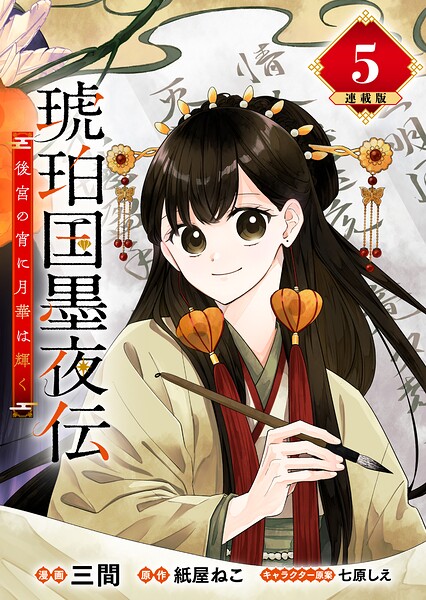 琥珀国墨夜伝 後宮の宵に月華は輝く 連載版（単話）