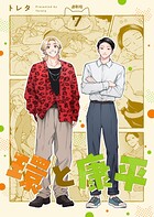 環と康平 連載版（単話）