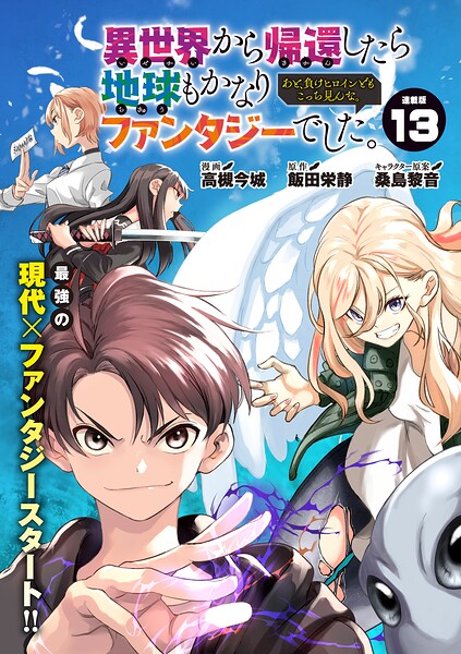 異世界から帰還したら地球もかなりファンタジーでした。あと、負けヒロインどもこっち見んな。 連載版（単話）
