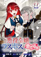 私は悪役令嬢らしいので、ラスボスを愛でる係になることにしました 連載版（単話）