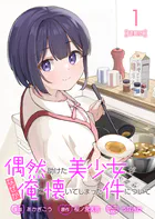偶然助けた美少女がなぜか俺に懐いてしまった件について 連載版（単話）