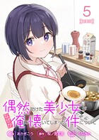 偶然助けた美少女がなぜか俺に懐いてしまった件について 連載版（単話）