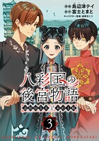 八彩国の後宮物語〜退屈仙皇帝と本好き姫〜 3