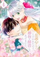 忠誠心がないと言われたので婚約を解消してあげました。 4