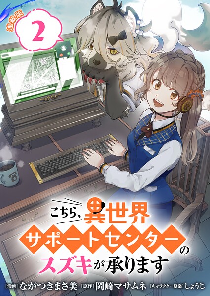 こちら、異世界サポートセンターのスズキが承ります 連載版:2