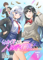 幼馴染たちが人気アイドルになった 〜甘々な彼女たちは俺に貢いでくれている〜 連載版（単話）