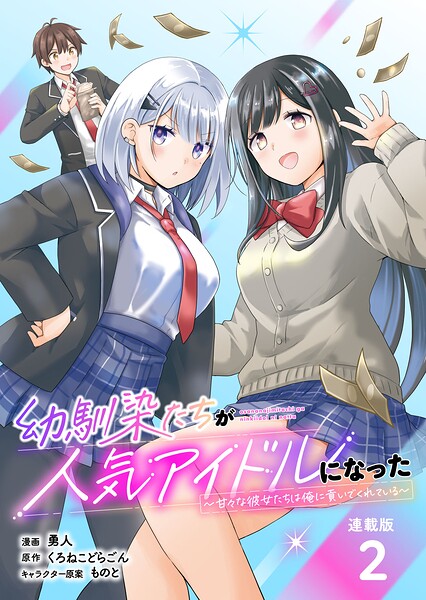 幼馴染たちが人気アイドルになった 〜甘々な彼女たちは俺に貢いでくれている〜 連載版:2
