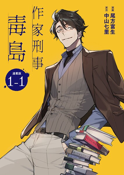 作家刑事毒島 連載版:1-1
